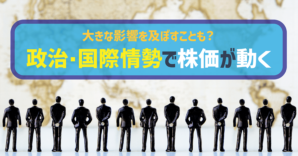 政治・国際情勢で株価が動く