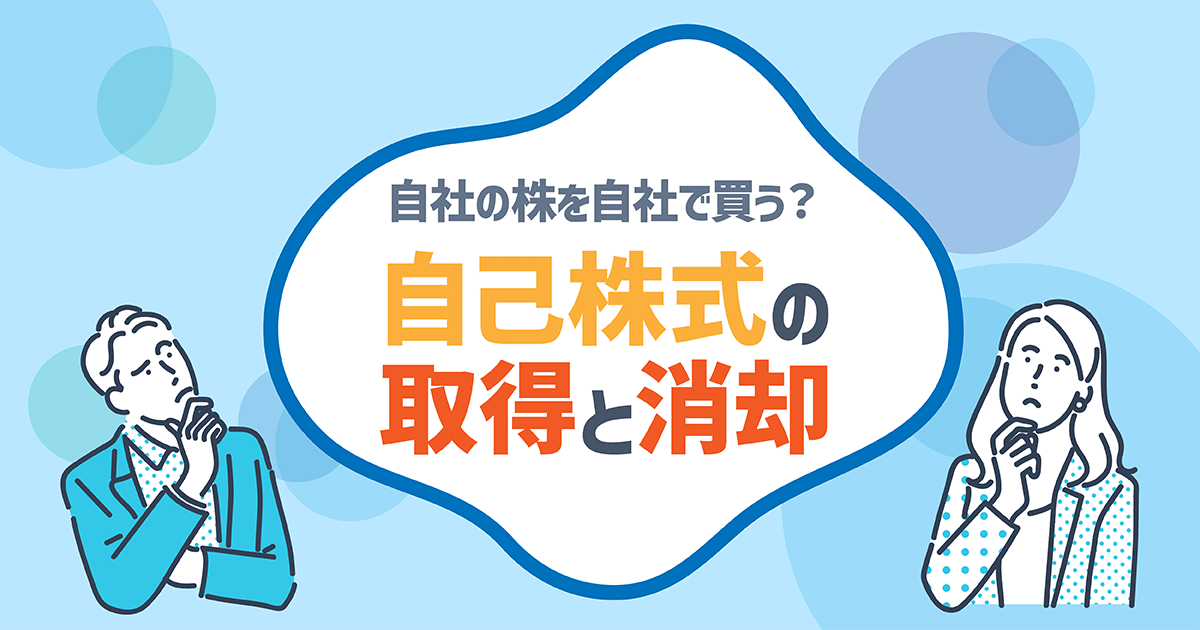 自己株式の取得と消却