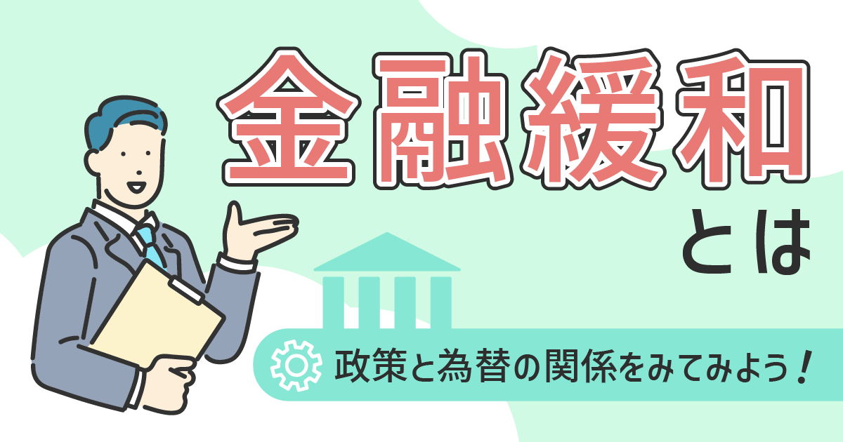 金融緩和とは
