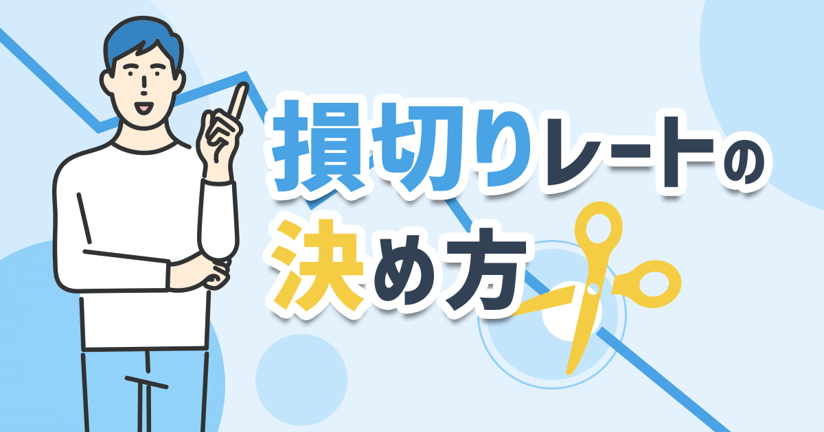 損切りレートの決め方