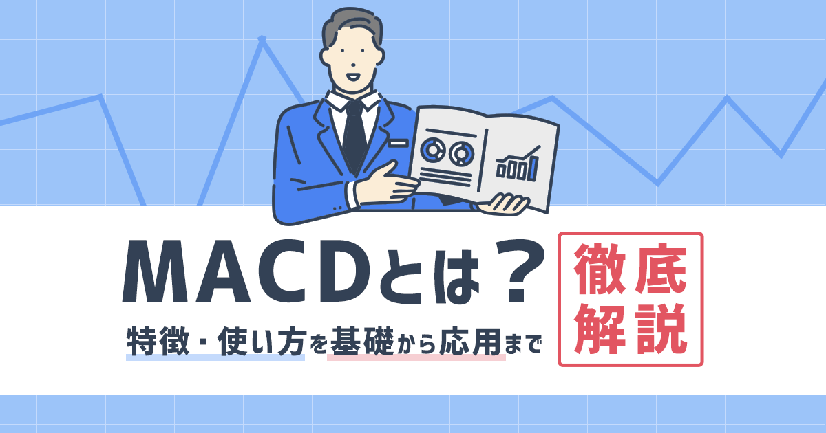 MACDとは？