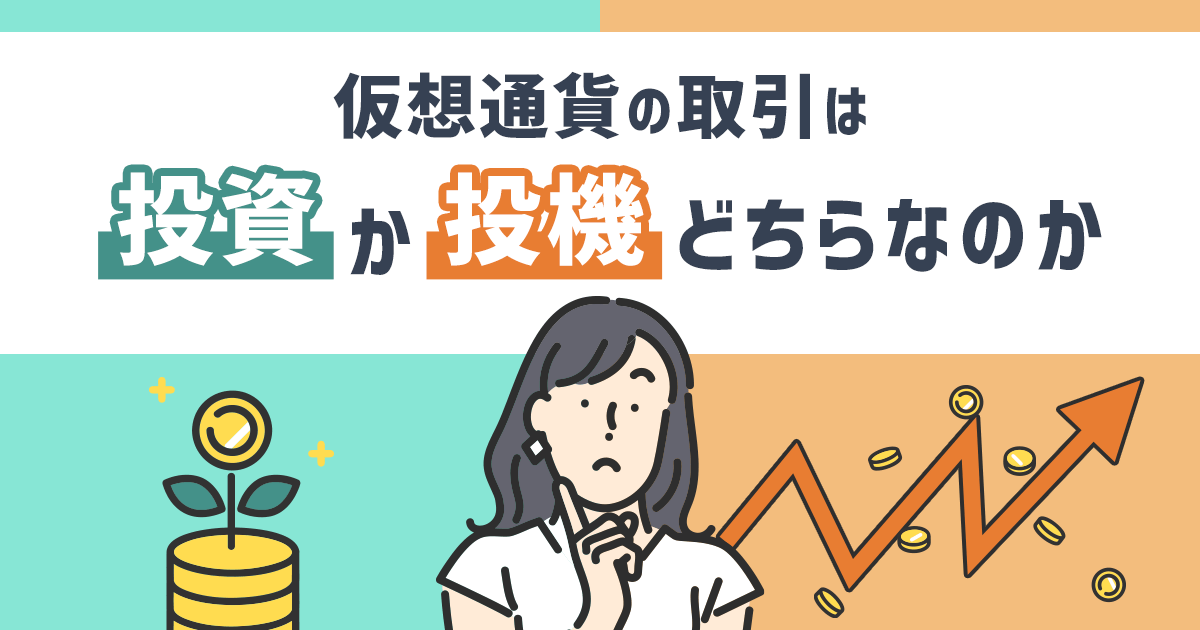 仮想通貨取引は投資か投機どちらなのか