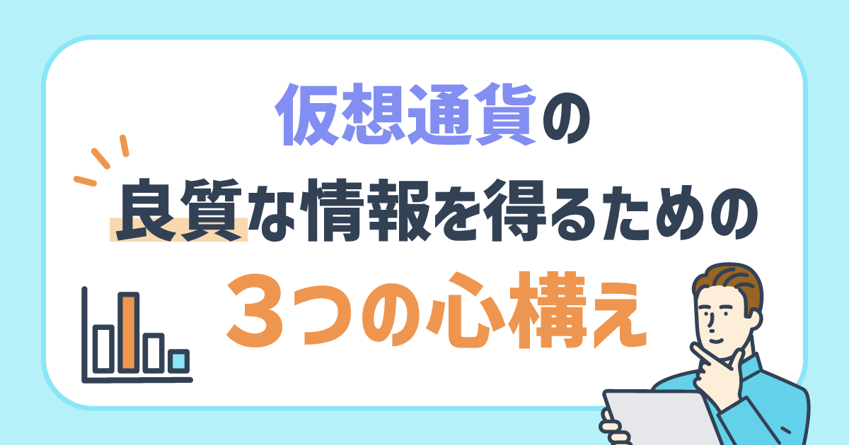 仮想通貨の良質な情報を得るための3つの心得