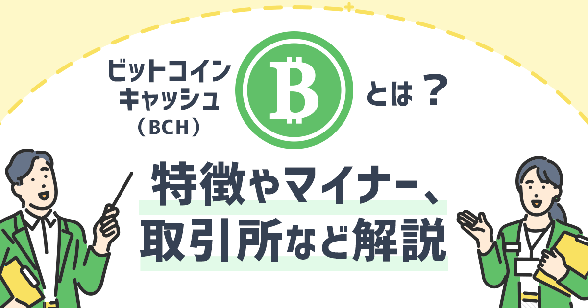 ビットコインキャッシュ（BCH）とは？特徴やマイナー、取引所など解説
