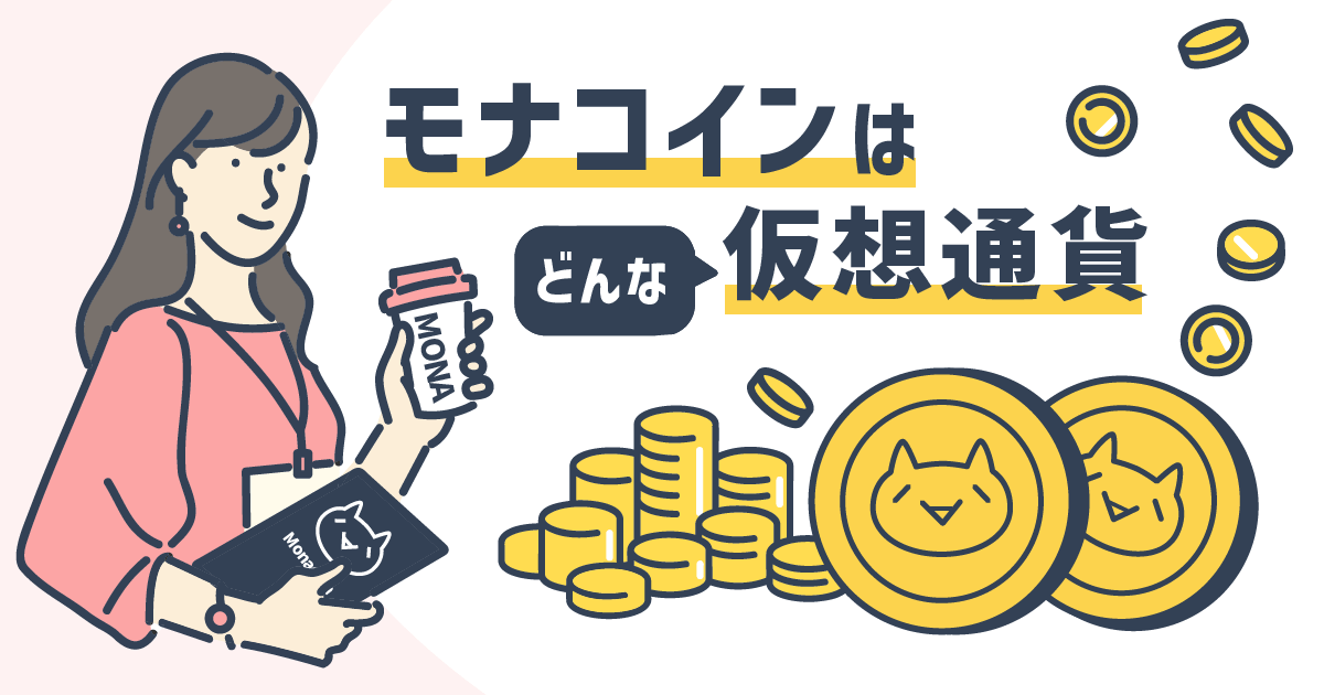 モナコインはどんな仮想通貨
