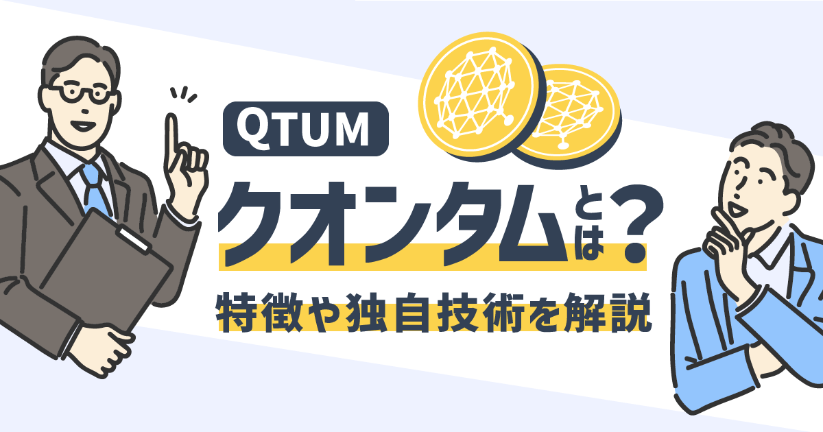 QTUM クオンタムとは？ 特長や独自技術を解説