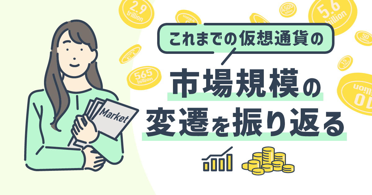これまでの仮想通貨の市場規模の変遷を振り返る