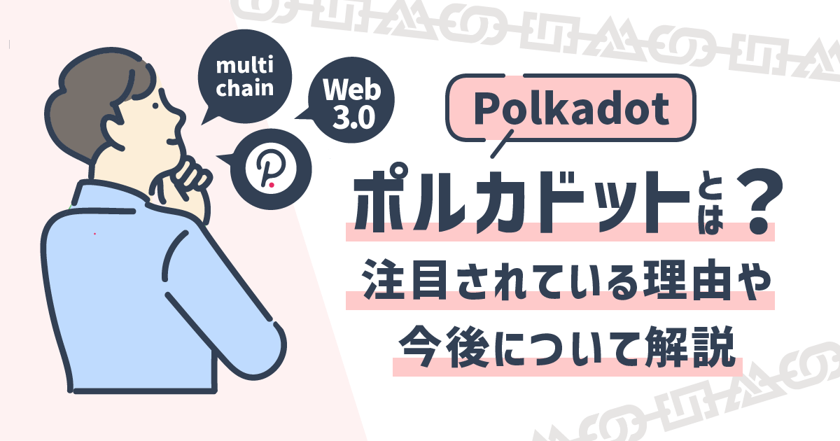 ポルカドット（Polkadot）とは？注目されている理由や今後について解説