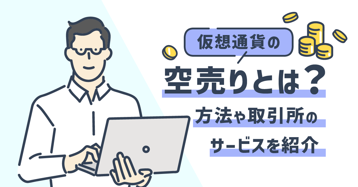 空売りとは