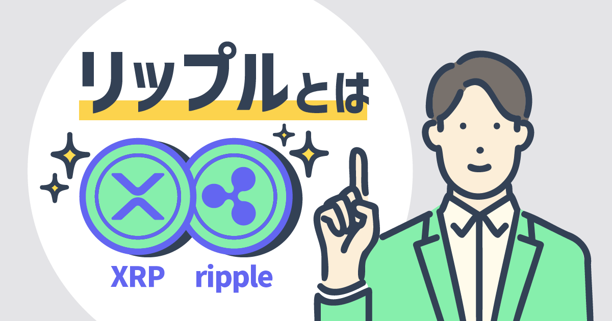 リップルとは